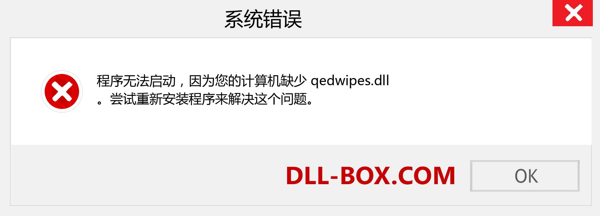 qedwipes.dll 文件丢失？。 适用于 Windows 7、8、10 的下载 - 修复 Windows、照片、图像上的 qedwipes dll 丢失错误